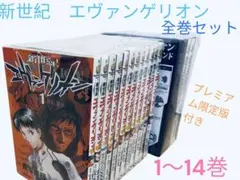 新世紀エヴァンゲリオン 全14巻 13・14巻プレミアム限定版