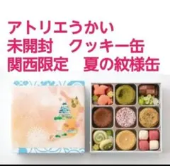 アトリエうかい 関西限定 夏季限定 夏の紋様缶 クッキー サブレ　Atelierのサムネイル