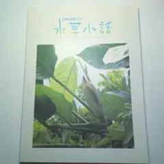 ADA 山崎美津夫の水草小話 非売品 2025年最新】山崎美津夫の人気アイテム - メルカリ