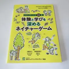 体験と学びを深めるネイチャーゲーム　アクティブラーニング実践書!