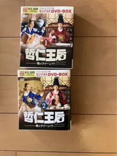 哲仁王后(チョルインワンフ)～俺がクイーン!?～ DVD-BOX 1・2 - メルカリ