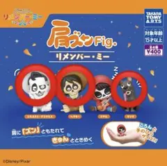 リメンバー・ミー 肩ズン　3体セット