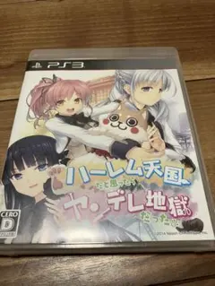 ハーレム天国だと思ったらヤンデレ地獄だった。