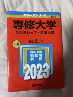 専修大学 スカラシップ・全国入試 2023 過去問