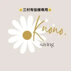 三村有佳様 リクエスト 2点 まとめ商品