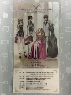 コードギアス　反逆のルルーシュ　オーケストラコンサート　オリジナルチケット