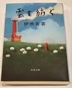雲を紡ぐ 伊吹有喜 文春文庫
