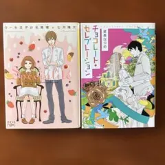 ラブコメ小説　2冊セット