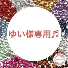 ゆい様専用♬ ラインストーン