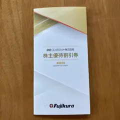 Fujikura 株主優待券 40% OFF