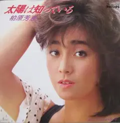 EP レコード　柏原芳恵［太陽は知っている／Gmのバラード］