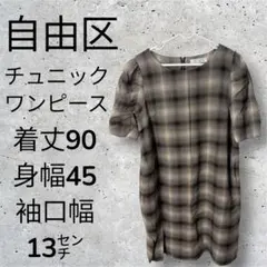 自由区　チェック柄チュニック丈　40サイズのサムネイル