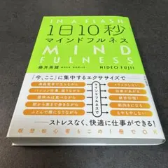 I 1日10秒マインドフルネス