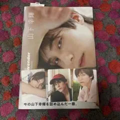 山下幸輝 1st写真集「Lovender」トレカ フォトカード - メルカリ