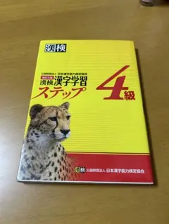漢検 漢字学習ステップ 4級