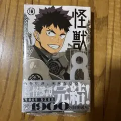 【初版・未開封品】怪獣8号 16巻 松本直也