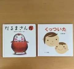 「だるまさんが」「くっついた」
