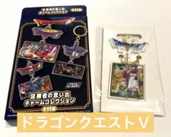 ドラゴンクエスト 冒険者の思い出チャームコレクション ドラゴンクエストⅤのサムネイル