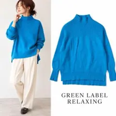 グリーンレーベルリラクシング カシミヤ混 ニット ハイネック セーター F
