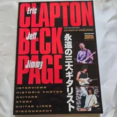 クラプトン・ベック・ペイジ : 天才ギタリスト・スペシャル