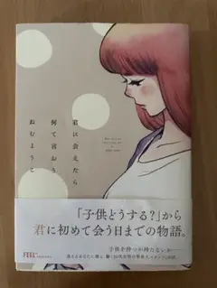 君に会えたら何て言おう　ねむようこ