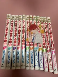 2025年最新】ふたりで恋をする理由 全巻の人気アイテム - メルカリ