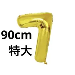 【新品】バルーン 風船 数字7 ナンバー 40インチ 大きい 金　ゴールド