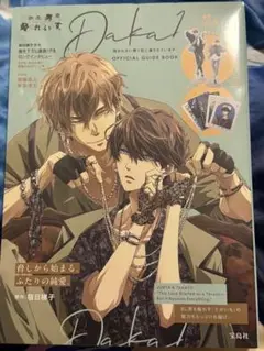 抱かれたい男1位に脅されていますOFFICIAL GUIDE BOOK