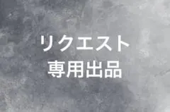リクエスト専用 ヤケドチャッキー　Ｌサイズ