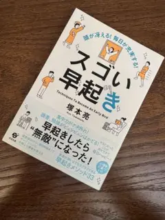 頭が冴える! 毎日が充実する! スゴい早起き