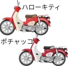 サンリオキャラクターズ Honda Super Cub ハローキティ ポチャッコ