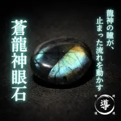 蒼龍神眼石 龍神の瞳 止まった流れを動かす 特級呪物 縁起物 開運 金運 龍神
