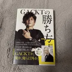 GACKTの勝ち方