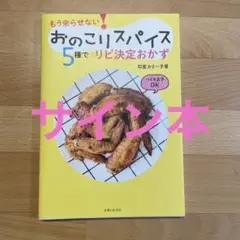 【サイン本】おのこりスパイス5種でリピ決定おかず : もう余らせない!