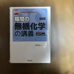 福間の無機化学の講義　三訂版