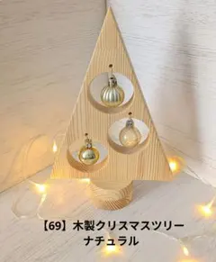 【69】木製クリスマスツリー　ナチュラル　木製ツリーインテリア雑貨