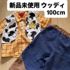 新品タグ付き　トイストーリーウッディ　仮装コスプレ　サイズ100ハロウィン衣装
