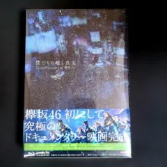 僕たちの嘘と真実 Documentary of 欅坂46 - メルカリ