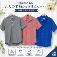 半袖シャツ3点セット メンズ まとめ売りのサムネイル