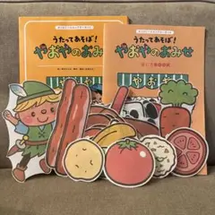 うたってあそぼ! やおやのおみせ　パネルシアター　保育