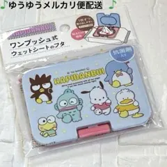 サンリオ　はぴたんぶい　ポチャッコ　けろけろけろっぴ　ウエットシートのフタ