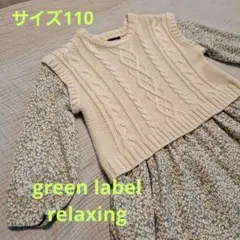 グリーンレーベルリラクシング　ワンピース110