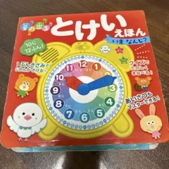 とけいえほんのサムネイル