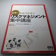 世界一わかりやすいリスクマネジメント集中講座
