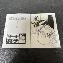 BLEACH 平子真子 巻頭歌骨牌 かるた - メルカリ