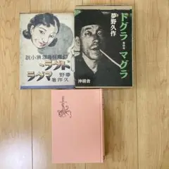 ドグラマグラ　復刻 ドグラ・マグラ 覆刻（復刻） (夢野久作) / 古本、中古本、古