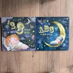 ABCのゆめみてる　123のゆめみてる 2冊セット　ワールドライブラリー