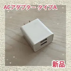 ACアダプター　5V 2.4A USB充電器 100V～240V対応　タイプA