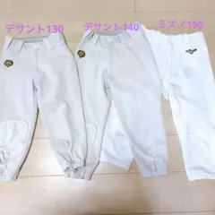【野球ジュニアズボン】130,140,150デサントミズノ３枚まとめ売りバラ売可