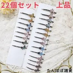 最終処分21⭐️上品　キラキラストーン　蝶　星　葉　アメピン　ヘアピン　まとめ売り